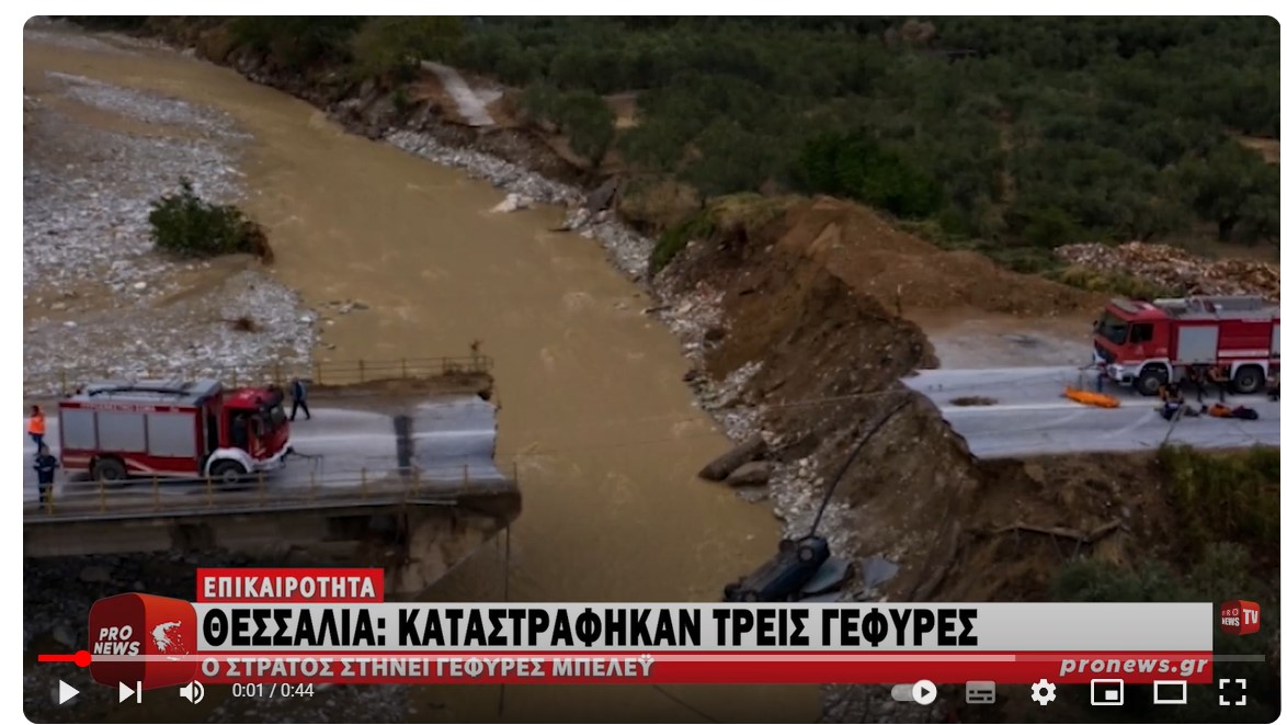 Θεσσαλία: Kαταστράφηκαν τρεις γέφυρες – Ο στρατός στήνει Γέφυ