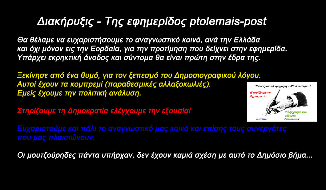 Πολιτική Διακήρυξις του ptolemais-post