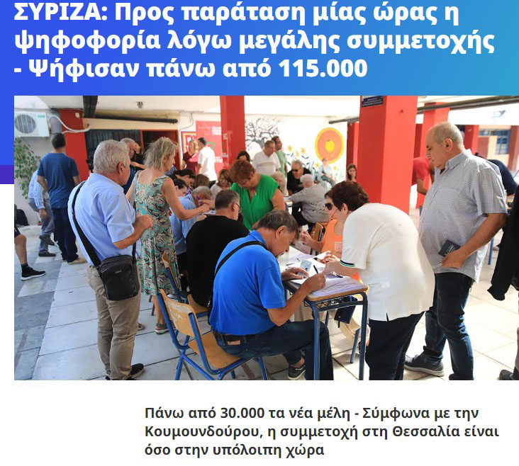 ΣΥΡΙΖΑ: Προς παράταση μίας ώρας η ψηφοφορία λόγω μεγάλης συμμετοχής - Ψήφισαν πάνω από 115.000