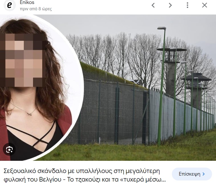 Βέλγιο: Σεξουαλικό σκάνδαλο στη μεγαλύτερη φυλακή