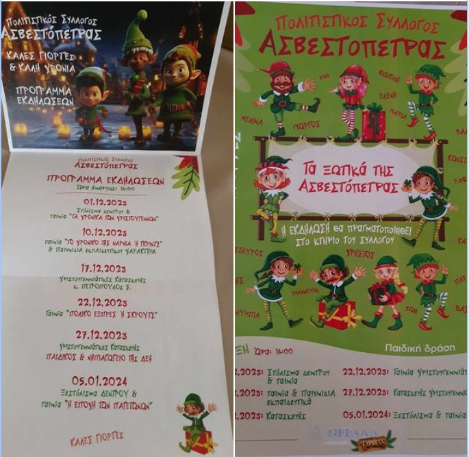 Ο Πολιτιστικός Σύλλογος Ασβεστόπετρας διοργανώνει σειρά παιδικών, χριστουγεννιάτικων εκδηλώσεων, σε όλη την περίοδο του δωδεκαήμερου. Πρωταγωνιστούν τα ξωτικά!!!