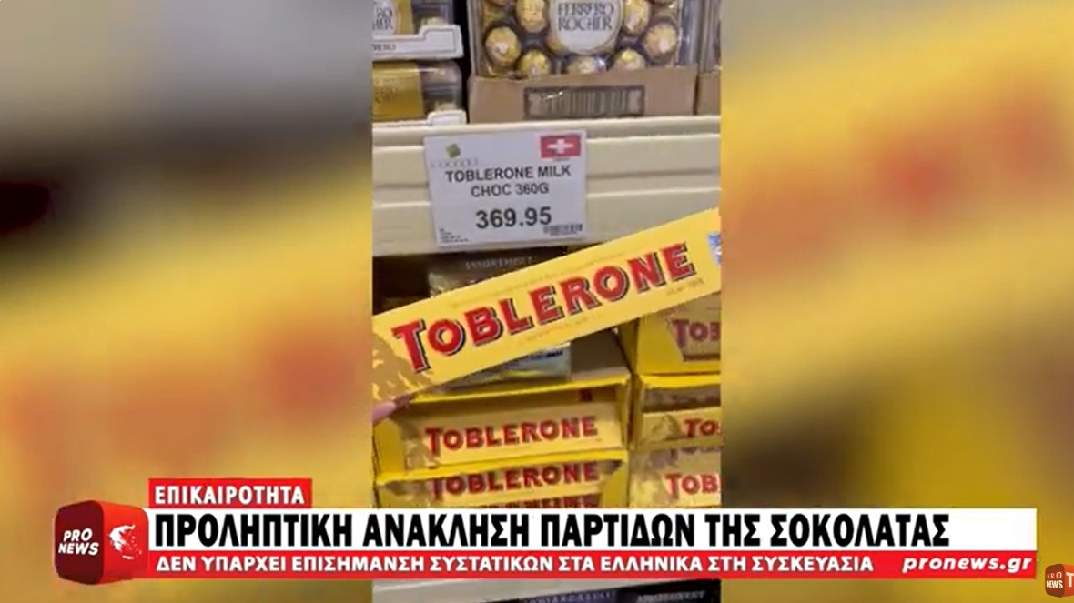 Προληπτική ανάκληση παρτίδων της σοκολάτας Toblerone