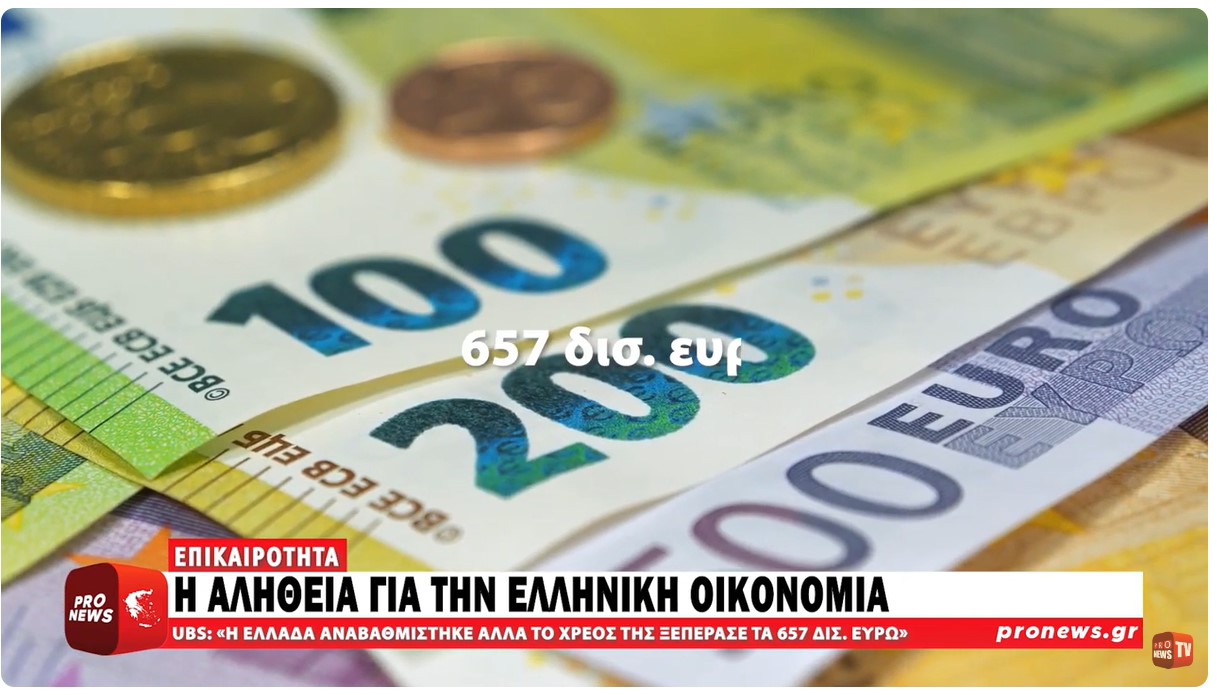Η αλήθεια για την ελληνική οικονομία – UBS: «Το χρέος της Ελλάδας ξεπέρασε τα 657 δισ. ευρώ»