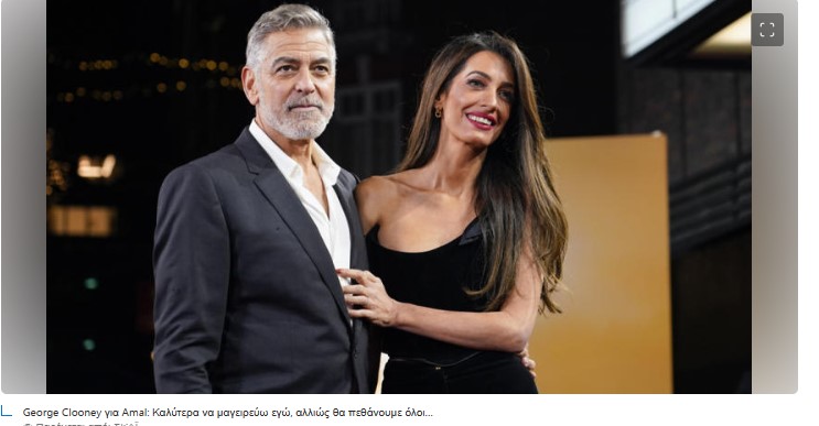 George Clooney για Amal: Καλύτερα να μαγειρεύω εγώ, αλλιώς θα πεθάνουμε όλοι…