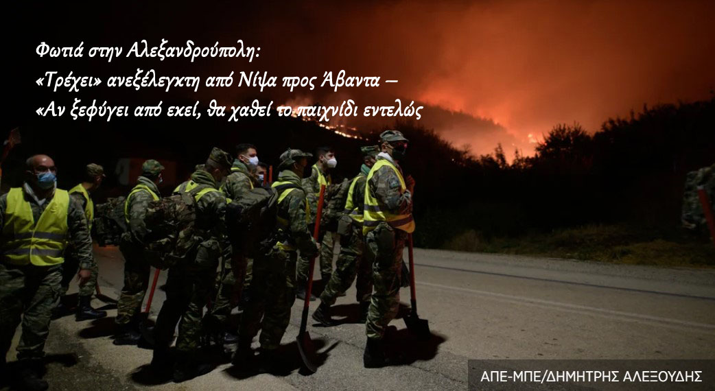 Φωτιά στην Αλεξανδρούπολη: «Τρέχει» ανεξέλεγκτη από Νίψα προς Άβαντα – «Αν ξεφύγει από εκεί, θα χαθεί το παιχνίδι εντελώς