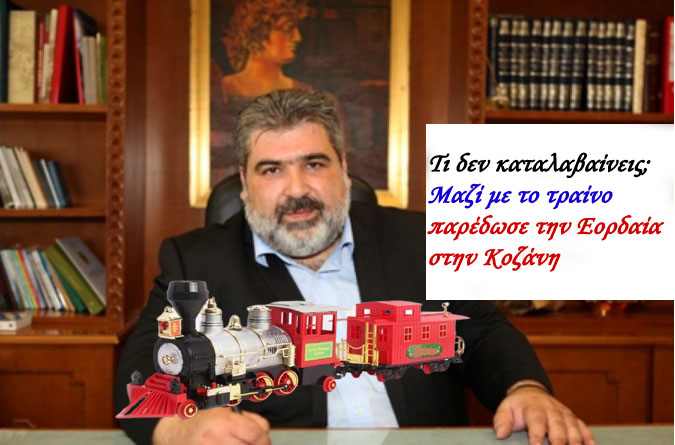 Τι δεν καταλαβαίνεις; Μαζί με το τραίνο παρέδωσε την Εορδαία στην Κοζάνη