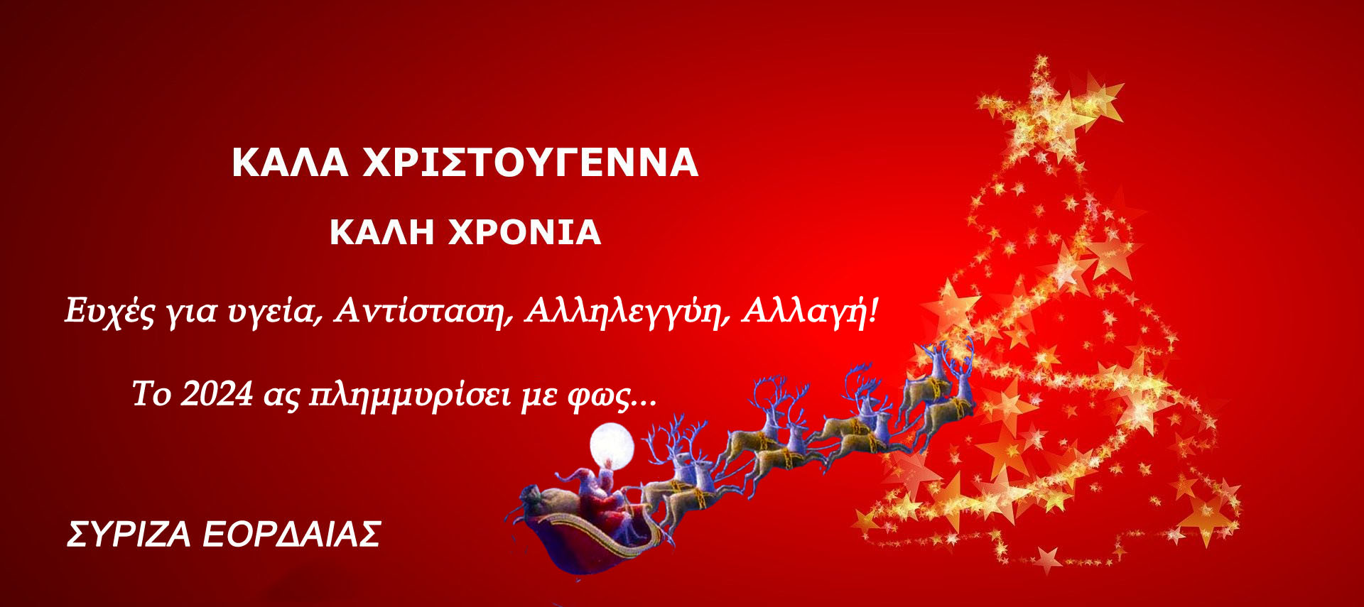 Ο ΣΥΡΙΖΑ ΕΟΡΔΑΙΑΣ σας εύχεται Χρόνια Πολλά! - Ευτυχές το νέο Έτος!