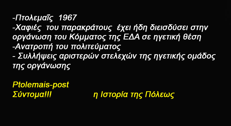 Πτολεμαΐς 1967 - Χαφιές  του παρακράτους  έχει ήδη διεισδύσει στην οργάνωση του Κόμματος της ΕΔΑ σε ηγετική θέση
