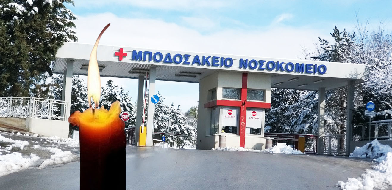 Το Σωματείο Εργαζομένων Μποδοσάκειου Νοσοκομείου Πτολεμαΐδας για την απώλεια του Ελευθερίου Βλάχου