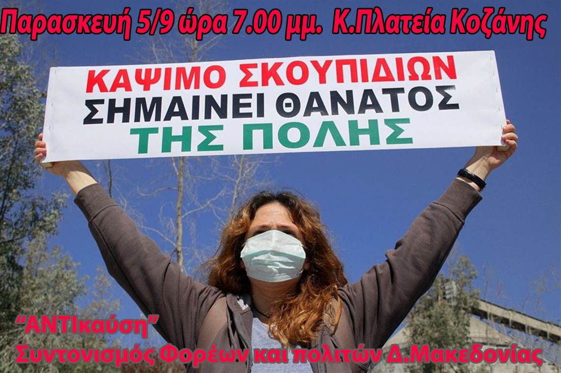 Κάλεσμα ΑΝΤΙκαύση