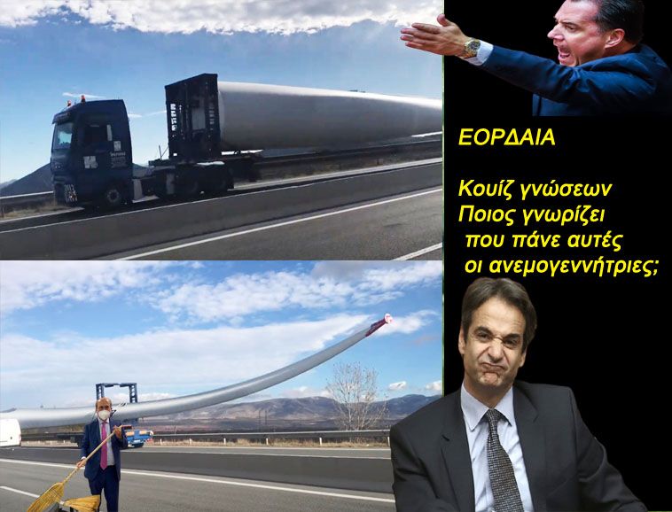 ΕΟΡΔΑΙΑ, Κουίζ γνώσεων: Ποιος γνωρίζει που πάνε αυτές οι ανεμογεννήτριες;