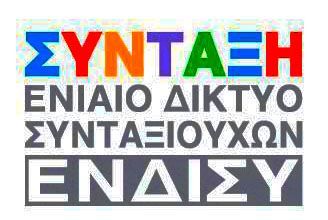 Επιστολή στον πρωθυπουργό και τους βουλευτές, από το ΕΝΙΑΙΟ ΔΙΚΤΥΟ ΣΥΝΤΑΞΙΟΥΧΩΝ (ΕΝΔΙΣΥ), σχετικά με την εκ νέου φορολόγηση των αναδρομικών