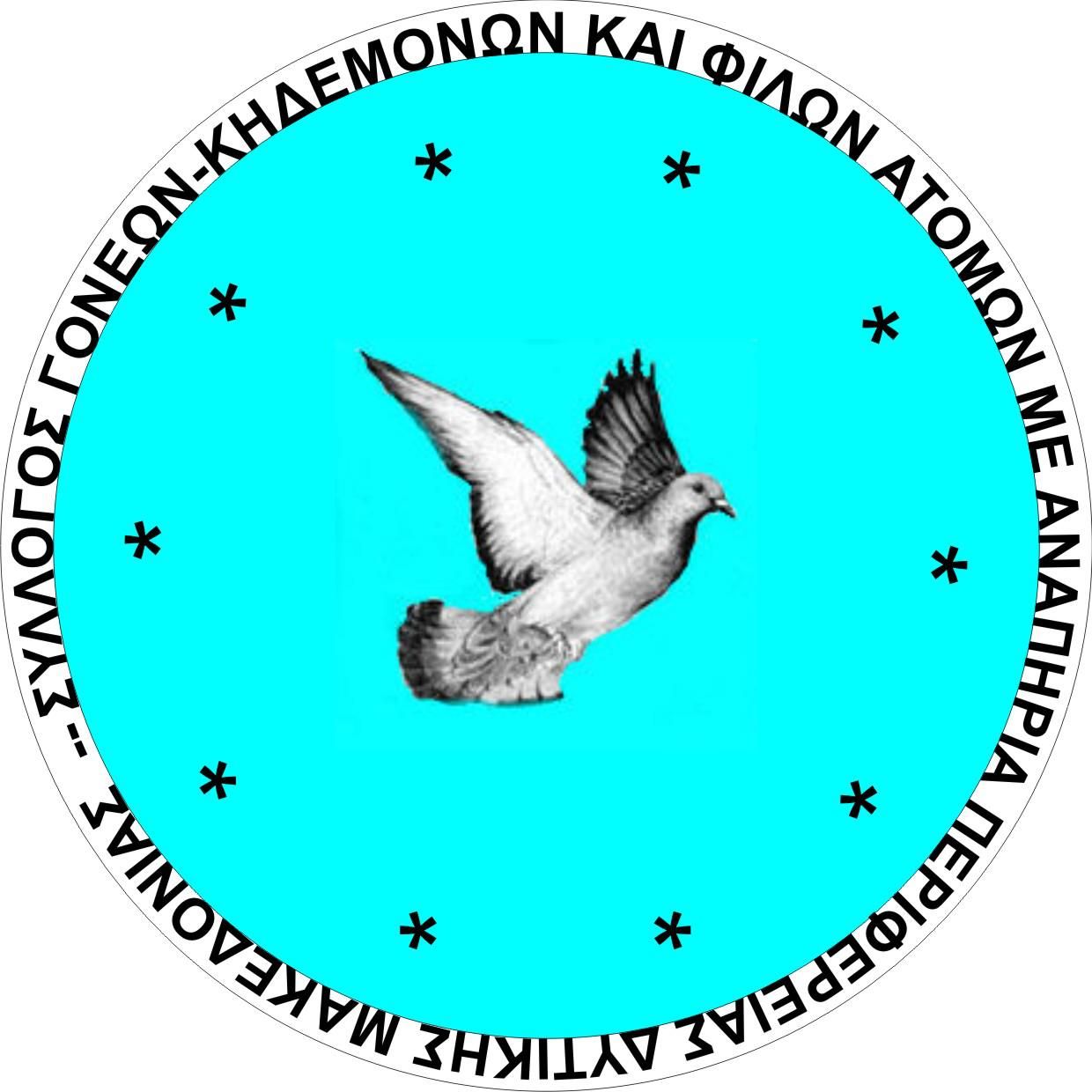   ΣΥΛΛΟΓΟΣ ΓΟΝΕΩΝ &amp; ΚΗΔΕΜΟΝΩΝ ΠΑΙΔΙΩΝ ΜΕ ΕΙΔΙΚΕΣ ΑΝΑΓΚΕΣ ΕΟΡΔΑΙΑΣ