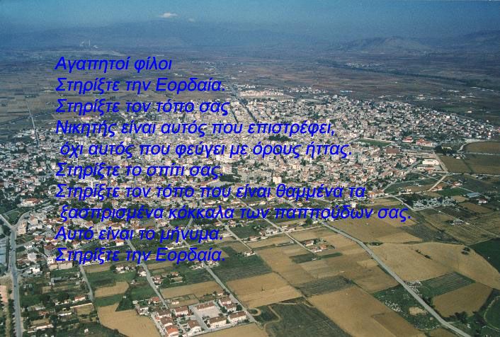 Το πνεύμα το Χριστουγέννων στην Εορδαία και οι Χαμένες ευκαιρίες για οικονομική ανάπτυξη