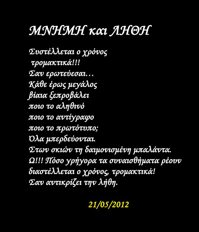 Ποιητικός Λόγος - Μνήμη και λήθη
