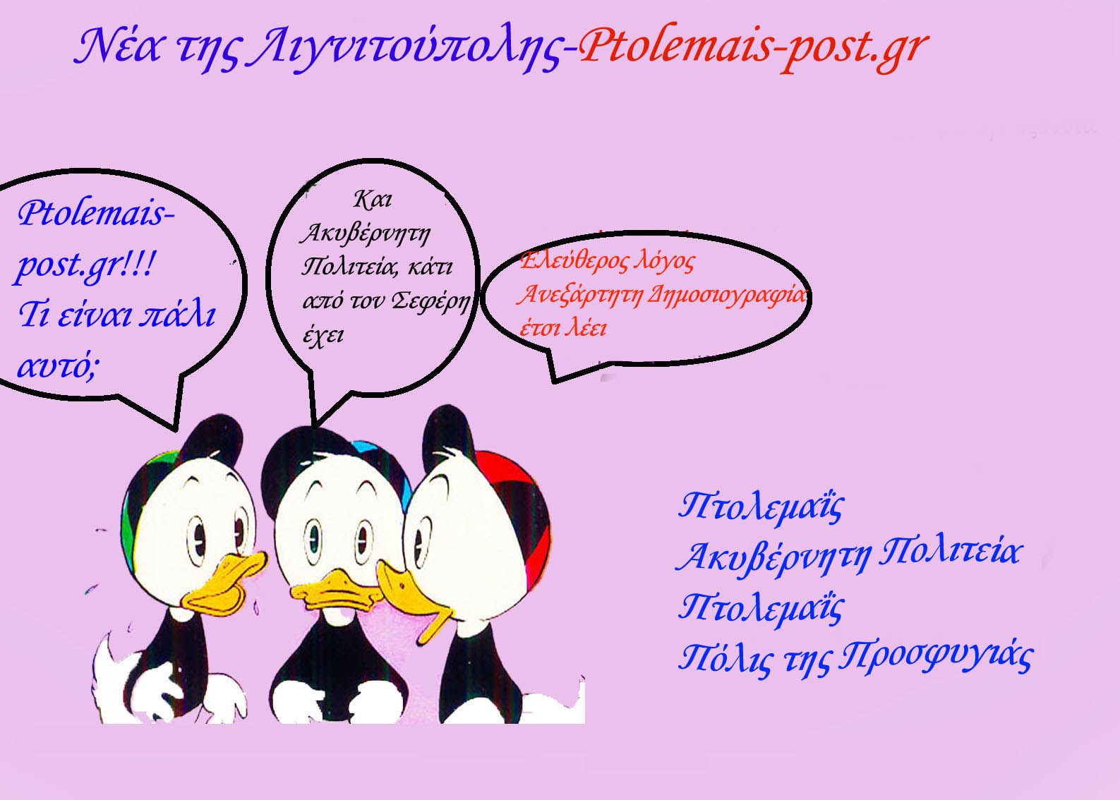 Πτολεμαΐς Ακυβέρνητη Πολιτεία- Έναρξις