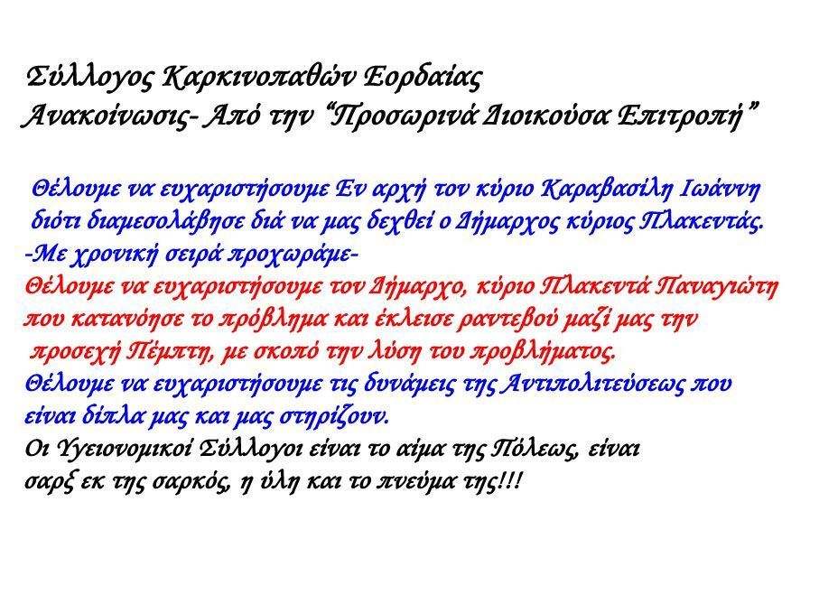 Σύλλογος Καρκινοπαθών Εορδαίας  Ανακοίνωσις- Από την “Προσωρινά Διοικούσα Επιτροπή”.