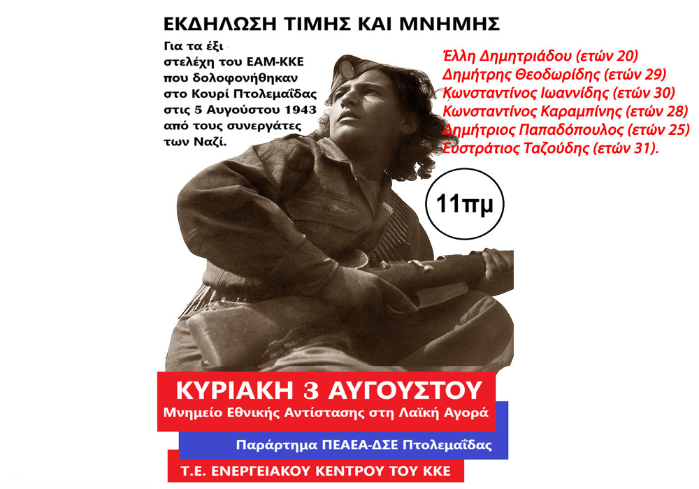 ΕΚΔΗΛΩΣΗ ΤΙΜΗΣ ΚΑΙ ΜΝΗΜΗΣ: Για τους έξι εκτελεσμένους αγωνιστές- κομμουνιστές του ΕΑΜ και του ΚΚΕ από τη φασιστική οργάνωση ΠΑΟ τιμούν με εκδήλωση την Κυριακή 3 Αυγούστου στις 11.00 το πρωί στο μνημείο Εθνικής Αντίστασης στην λαϊκή αγορά Πτολεμαΐδας