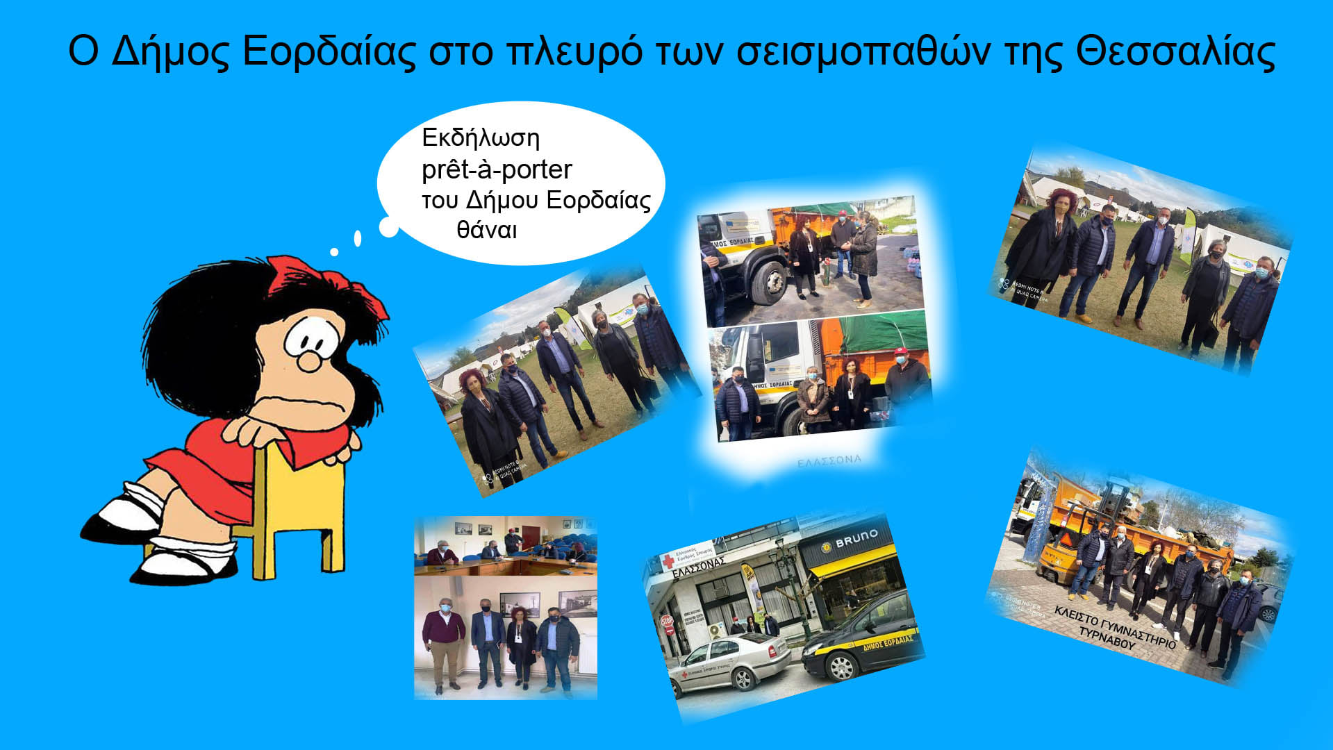Ο Δήμος Εορδαίας στο Πλευρό των σεισμοπαθών Θεσσαλίας!!!
