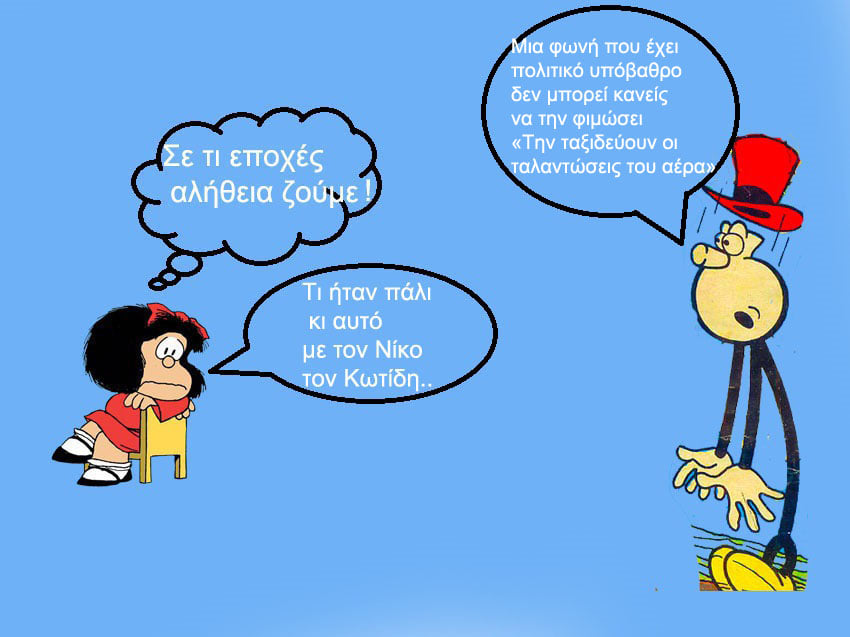 Ο κύριος Κωτίδης και ο «Αγών της μνήμης ενάντια στην λήθη»