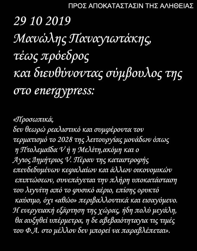 Μανώλης Παναγιωτάκης - Για απολιγνιτοποίηση