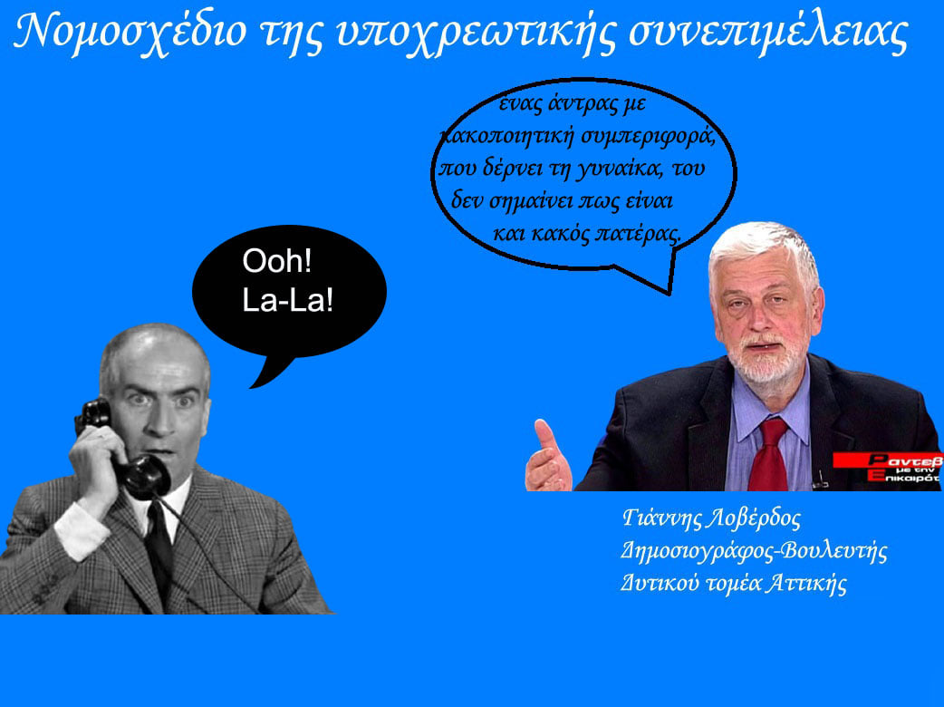 Η συνεπιμέλεια στο μυαλό του κ. Λοβέρδου!!!
