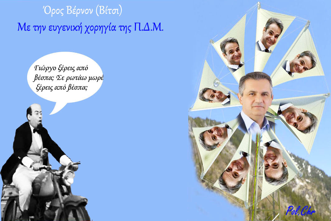 Ανεμογεννήτριες στο Νυμφαίο η Ιστορική διάστασις του προβλήματος οι Πρόθυμοι και ο σκοτεινός ρόλος του Περιφερειάρχη (ο τελευταίος βρίσκεται πανταχού παρών σε κάθε τοπική καταστροφή, μεγέθους εθνικής εμβέλειας)