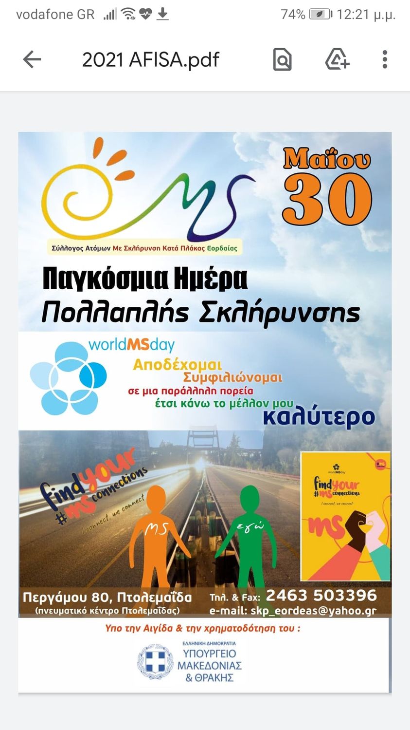 Σύλλογος ατόμων με σκλήρυνση κατά πλάκας Εορδαίας Παγκόσμια Ημέρα Πολλαπλής Σκλήρυνσης