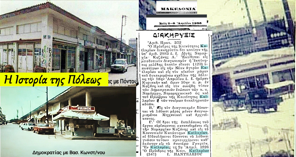 1926 Πτολεμαΐς επί Προεδρίας Ι. Παντελείου, το &quot;αρχικό&quot; σχέδιο για τη δημιουργία της στεγαζόμενης αγοράς