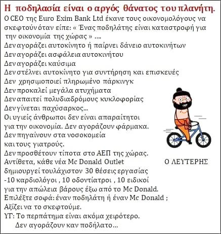Συλλάβετε τους ποδηλάτες!!!