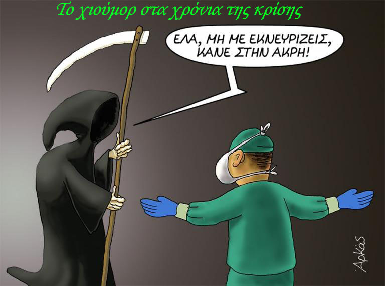 Εορδαία: &quot;Το χιούμορ στα χρόνια της κρίσης&quot;