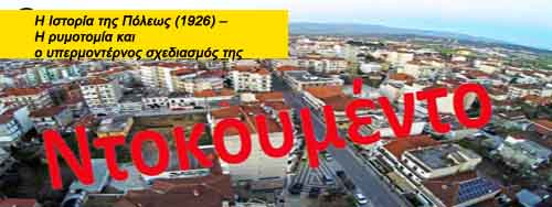 Η Ιστορία της Πόλεως (1926) – Η ρυμοτομία και ο υπερμοντέρνος σχεδιασμός της