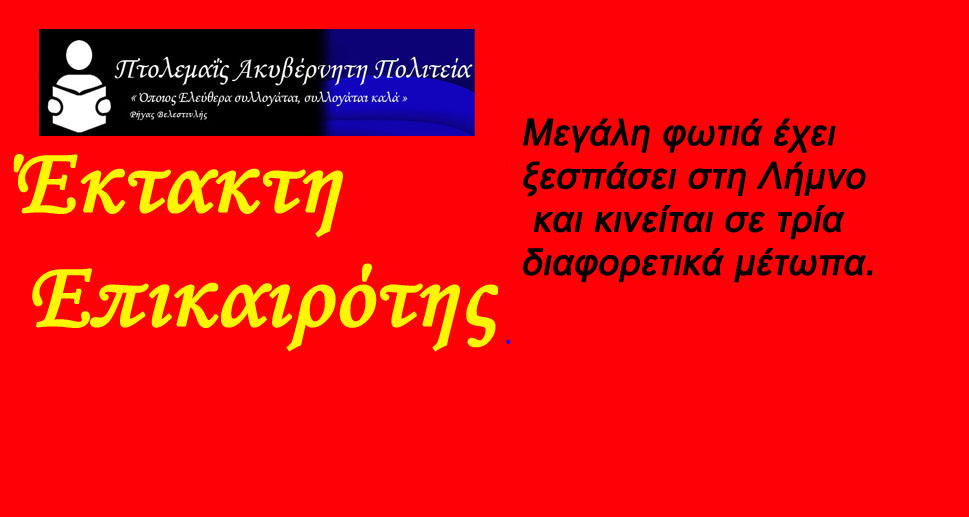 Μεγάλη φωτιά στη Λήμνο – Τρία τα πύρινα μέτωπα
