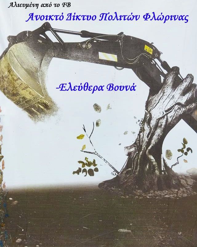 Ανοικτό Δίκτυο Πολιτών Φλώρινας - Ελεύθερα Βουνά-Η φωνή των Συμπολιτών μας στο FB