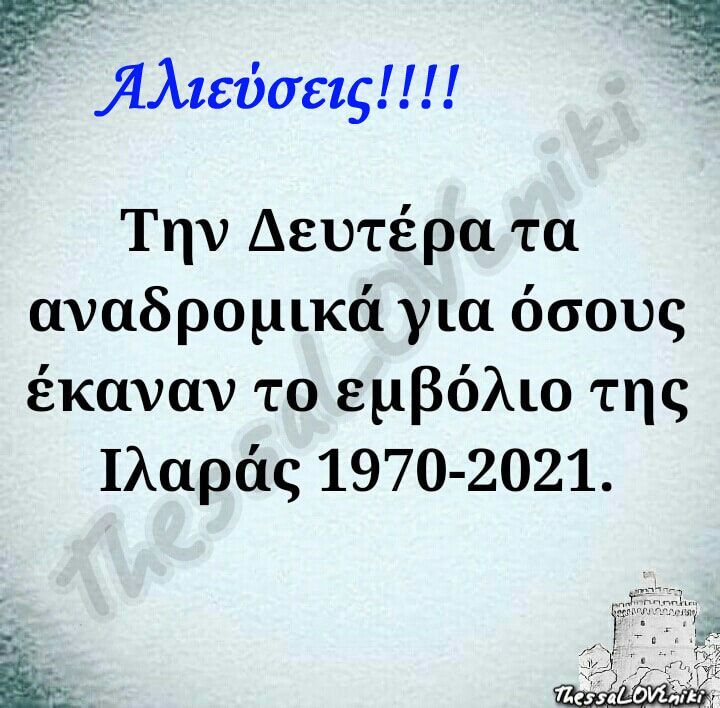 Αλιεύσεις-Την δευτέρα τα αναδρομικά για όσους έκαναν το εμβόλιο της ιλαράς!!!