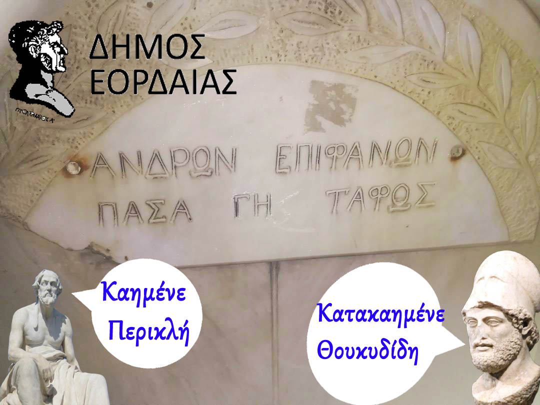 Δήμος Εορδαίας: &quot;Κατακαημένε Θουκυδίδη, τι σου &#039;μελλε να πάθεις&quot;!!!