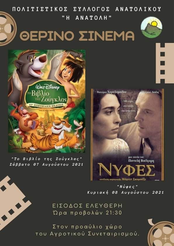 Θερινό σινεμά από τον Πολιτιστικό Σύλλογο Ανατολικού, το Σαββατοκύριακο 7 &amp; 8 Αυγούστου 