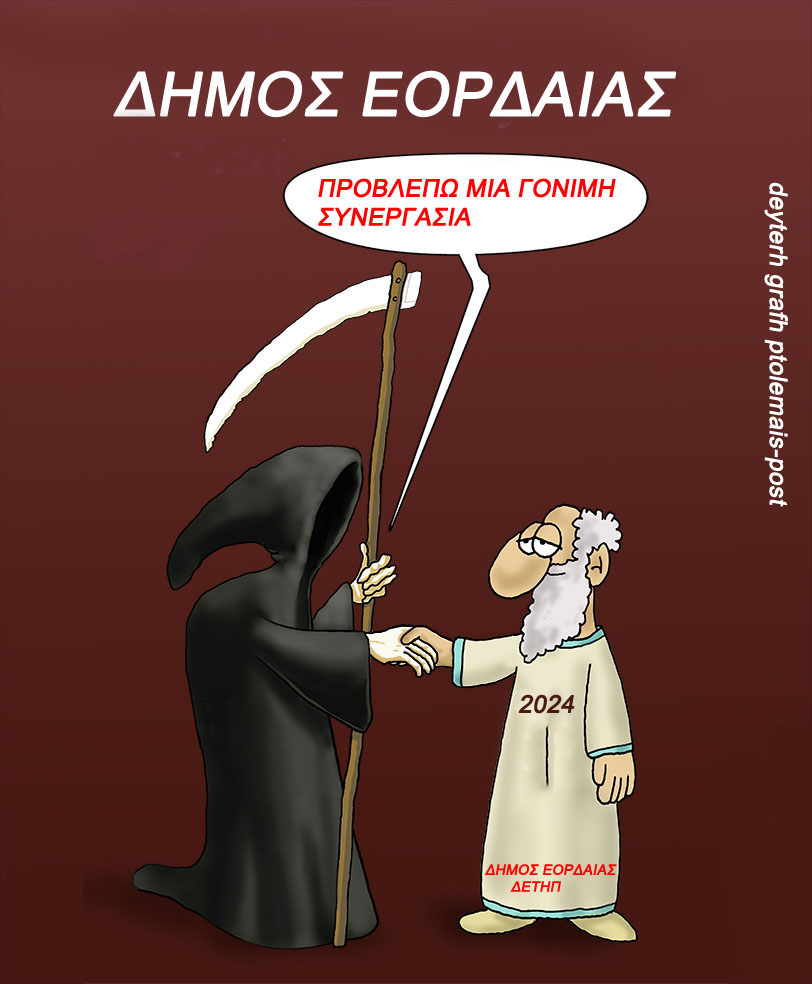 Εορδαία - Μια γόνιμη συνεργασία το 2024!!!