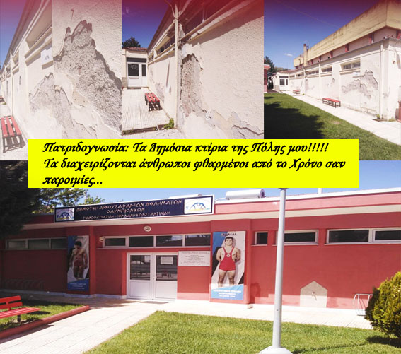 Πατριδογνωσία: Τα Δημόσια κτίρια της Πόλης μου!!!!!