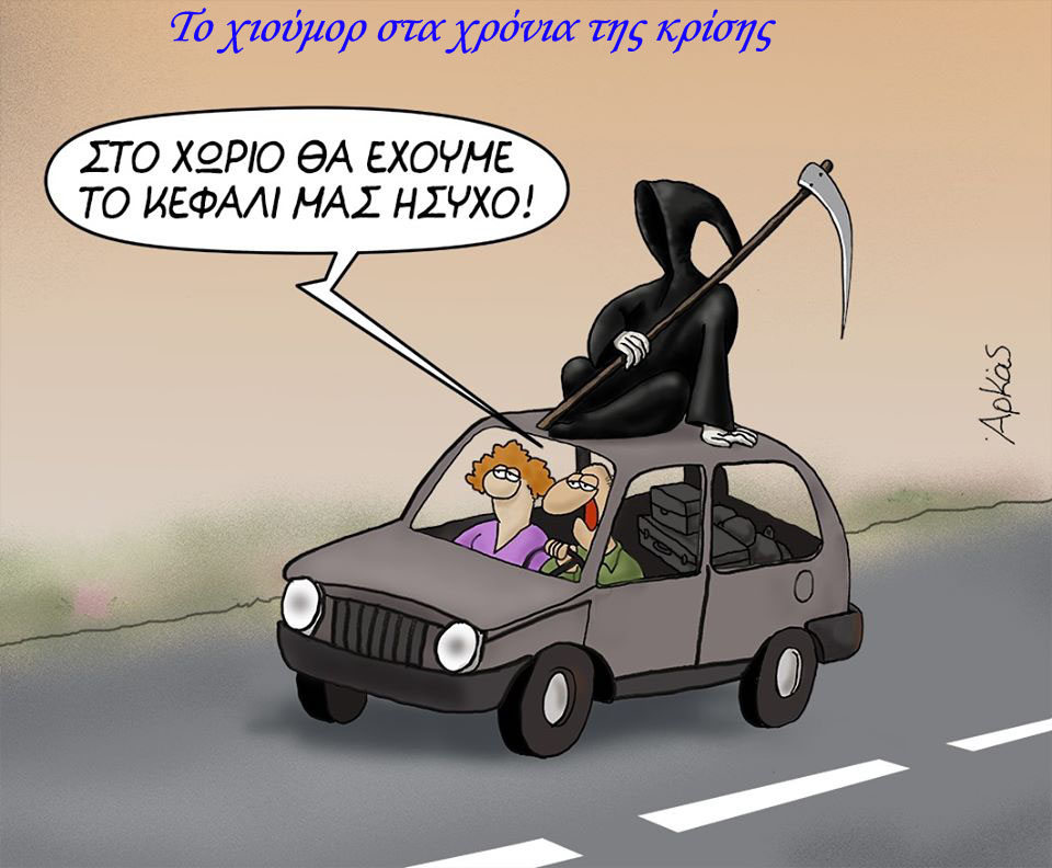 Εορδαία: &quot;Το χιούμορ στα χρόνια της κρίσης&quot;