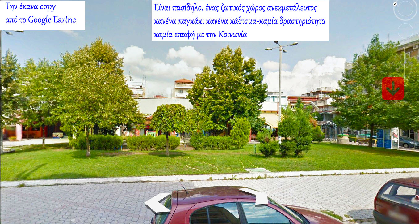 Πτολεμαΐς: &quot;Ο ανορθολογισμός στον χωροταξικό σχεδιασμό των Δημόσιων υπαίθριων χώρων της Πόλεως&quot;