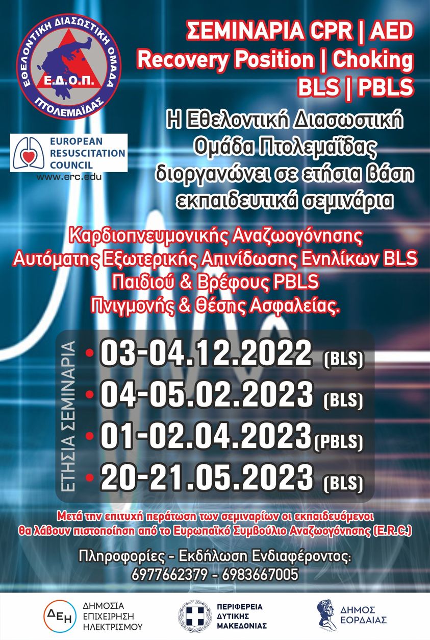 ΕΘΕΛΟΝΤΙΚΗ ΔΙΑΣΩΣΤΙΚΗ ΟΜΑΔΑ ΠΤΟΛΕΜΑΪΔΑΣ