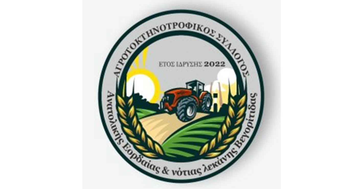 ΔΕΛΤΙΟ ΤΥΠΟΥ ΑΓΡΟΤΟΚΤΗΝΟΤΡΟΦΙΚΟΥ ΣΥΛΛΟΓΟΥ ΑΝΑΤΟΛΙΚΗΣ ΕΟΡΔΑΙΑΣ ΚΑΙ ΝΟΤΙΑΣ ΛΕΚΑΝΗΣ ΒΕΓΟΡΙΤΙΔΑΣ ΓΙΑ TΗ ΣΥΜΜΕΤΟΧΗ ΤΟΥ ΣΤΟ ΠΑΝΕΛΛΑΔΙΚΟ ΣΥΛΛΑΛΗΤΗΡΙΟ ΤΗΣ ΑΘΗΝΑΣ