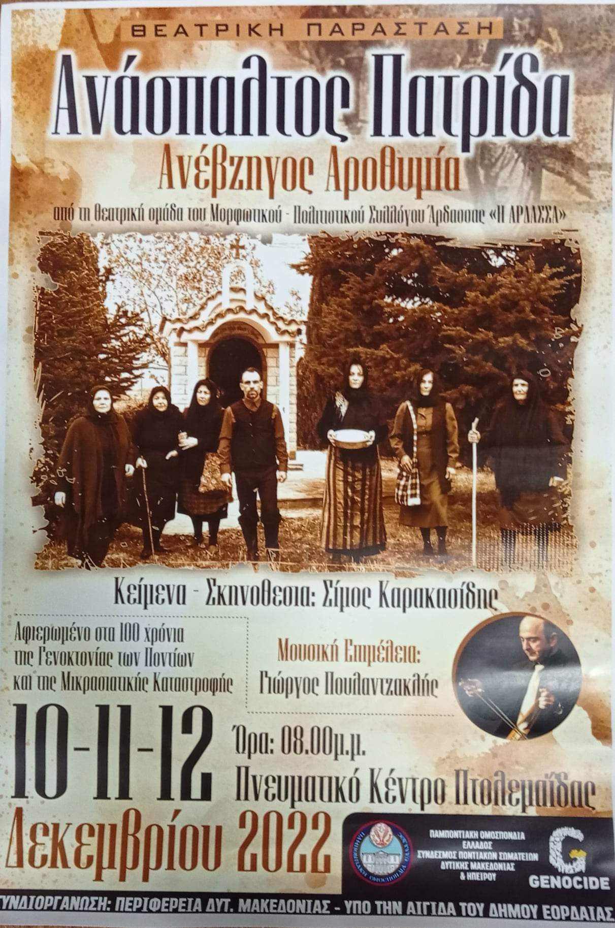 Θεατρική Παράσταση: &quot;Ανάσπαλτος Πατρίδα&quot;