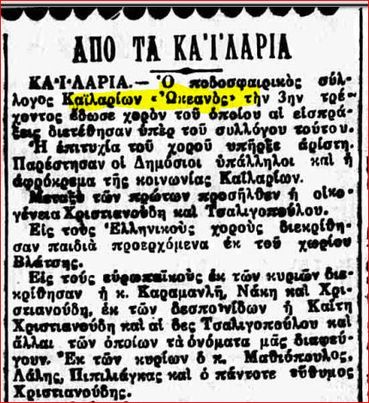  Σύλλογος Καϊλαρίων &#039;&#039;Ωκεανός&quot; 1925 - ΙΣΩΣ Ο ΠΡΩΤΟΣ ΠΟΔΟΣΦΑΙΡΙΚΟΣ ΣΥΛΛΟΓΟΣ ΠΡΟΣΦΥΓΩΝ ΣΤΗΝ ΠΟΛΗ ΜΑΣ