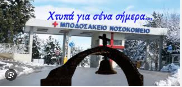 Μποδοσάκειον (ΜΕΘ) – Για ποιον χτυπά η καμπάνα; Για σένα φίλε Εορδέ!