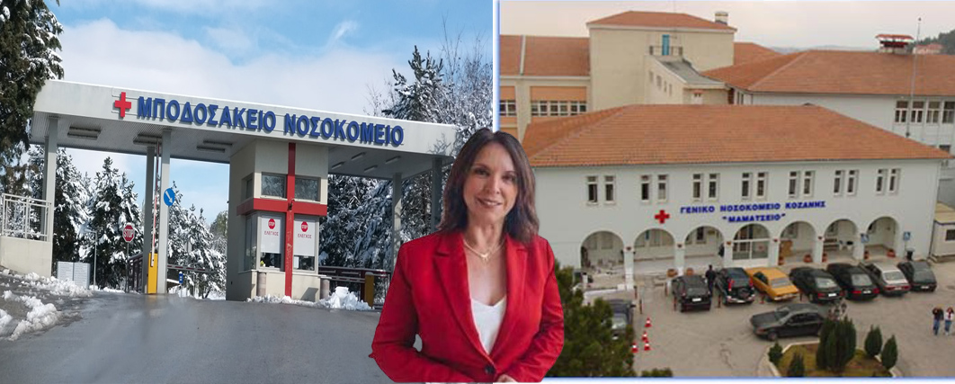 «Καλλιόπη Βέττα: Υποσχέσεις αντί για λύσεις στο πρόβλημα με τις Μ.Ε.Θ. της Π.Ε. Κοζάνης. Καμία μνεία για την κλειστή Μ.Ε.Θ. του «Μποδοσάκειου», ούτε αναφορά στα σενάρια για κλείσιμο μιας από τις δύο Μ.Ε.Θ. – Συζήτηση επίκαιρης ερώτησης στην Βουλή»