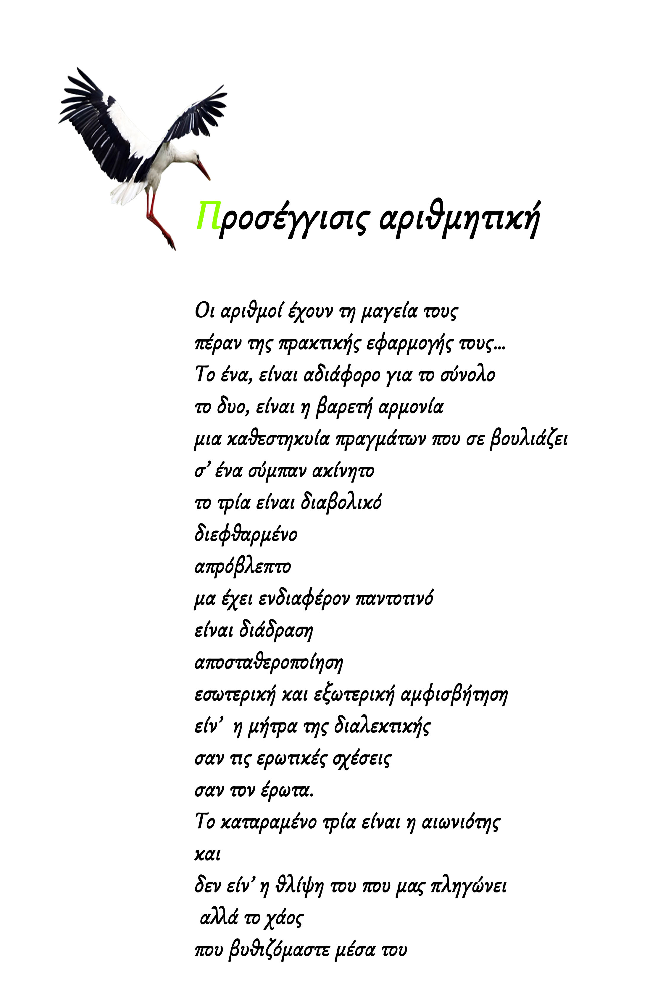 Ποιητικός Λόγος στην Εορδαία - Προσέγγισις αριθμητική