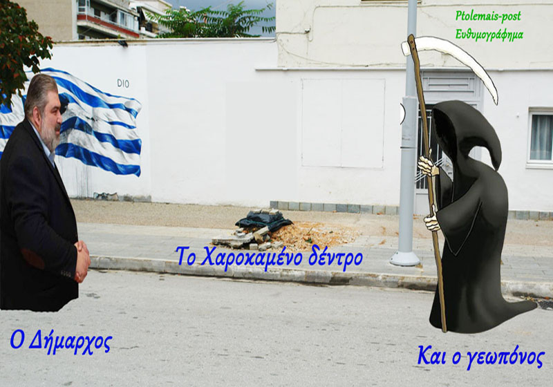 Εορδαία: Ο Δήμαρχος, το Χαροκαμένο δένδρο και ο γεωπόνος