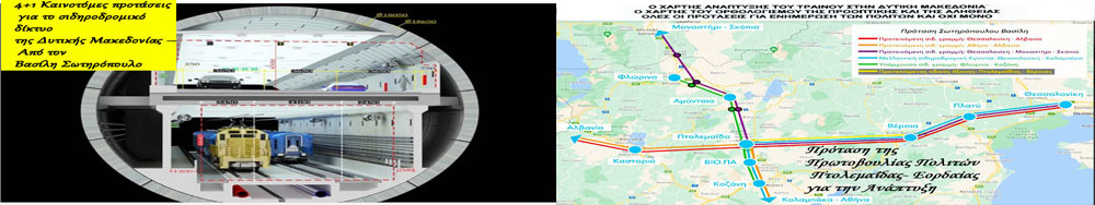 4+1 Καινοτόμες προτάσεις για το σιδηροδρομικό δίκτυο της Δυτικής Μακεδονίας – Από τον Βασίλη Σωτηρόπουλο